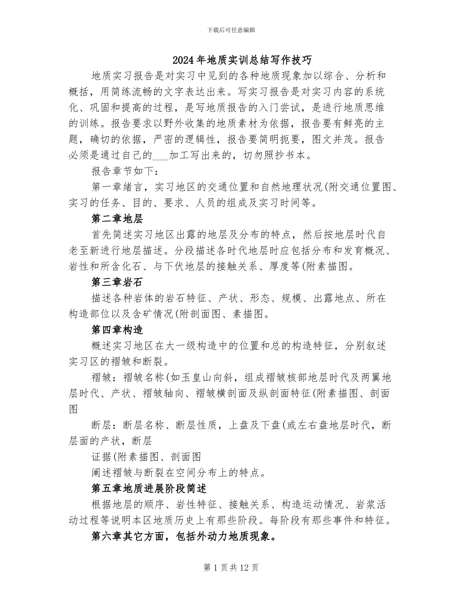2024年地质实训总结写作技巧_第1页