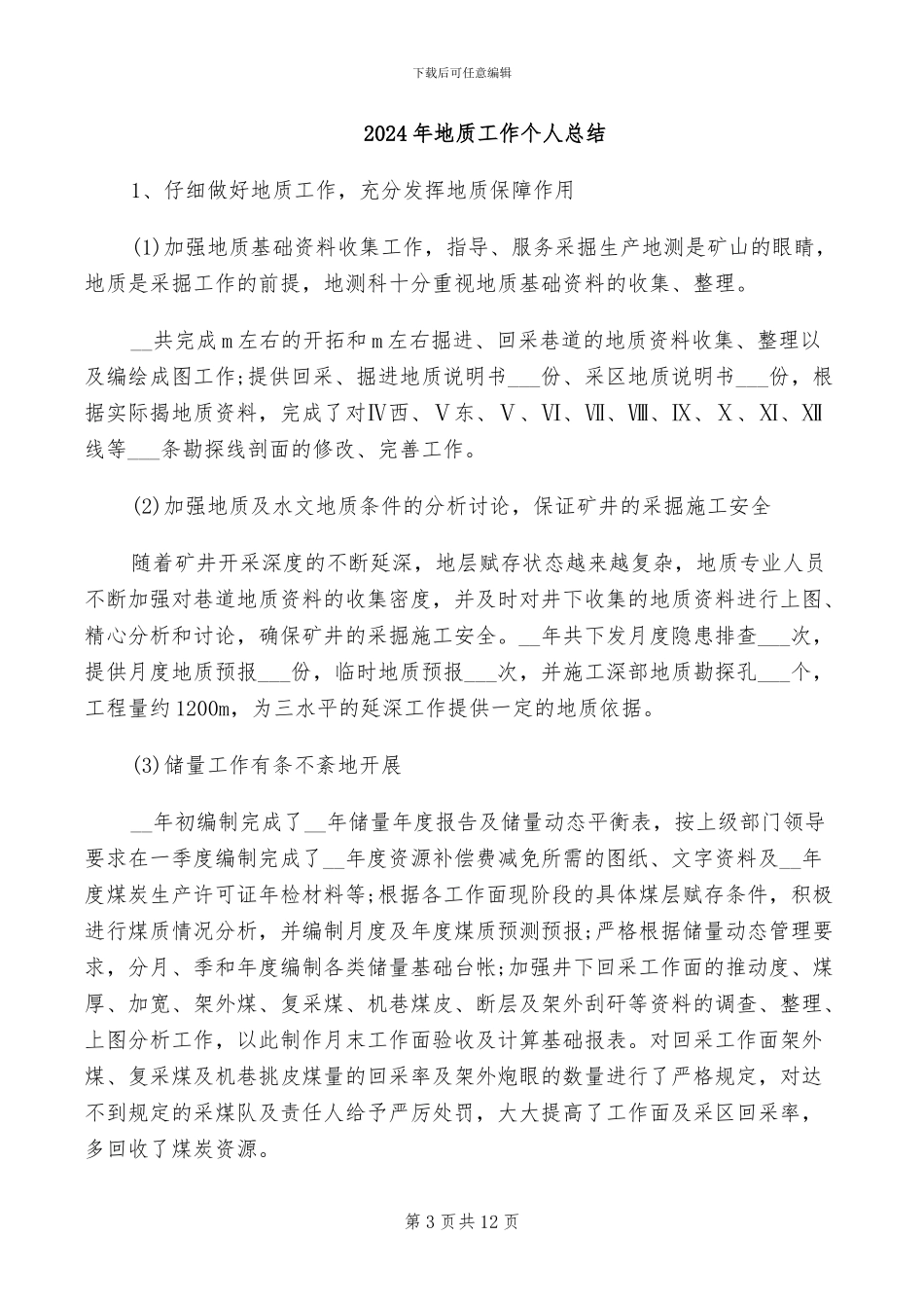 2024年地质实训总结写作技巧_第3页