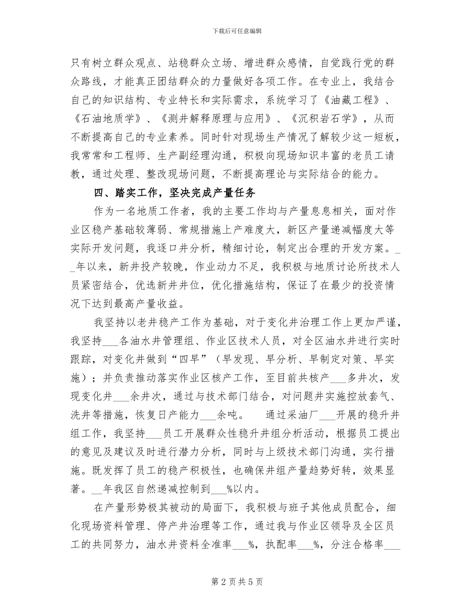 2024年地质师个人工作总结_第2页