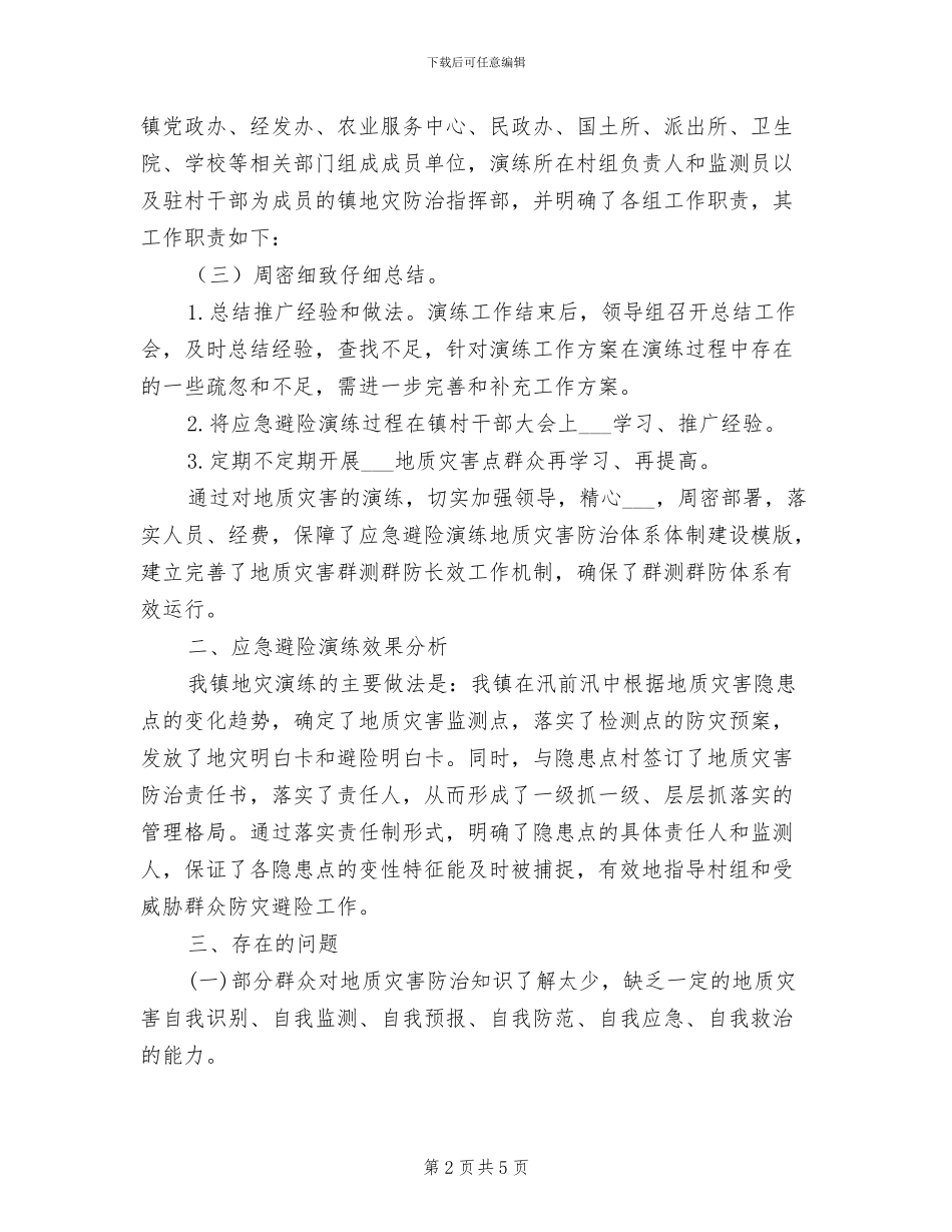 2024年地质灾害应急避险演练工作总结_第2页