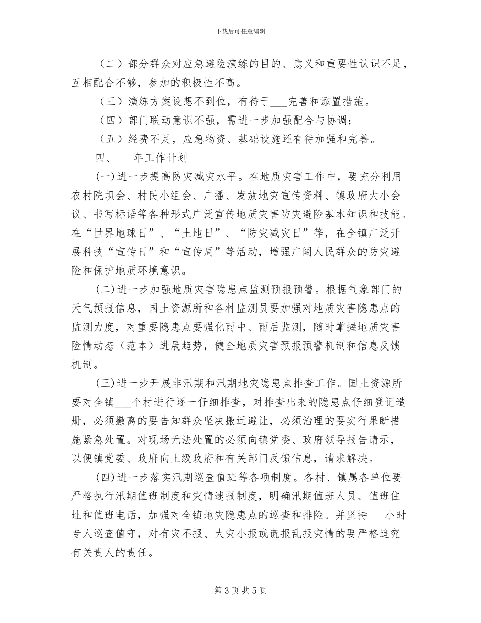 2024年地质灾害应急避险演练工作总结_第3页