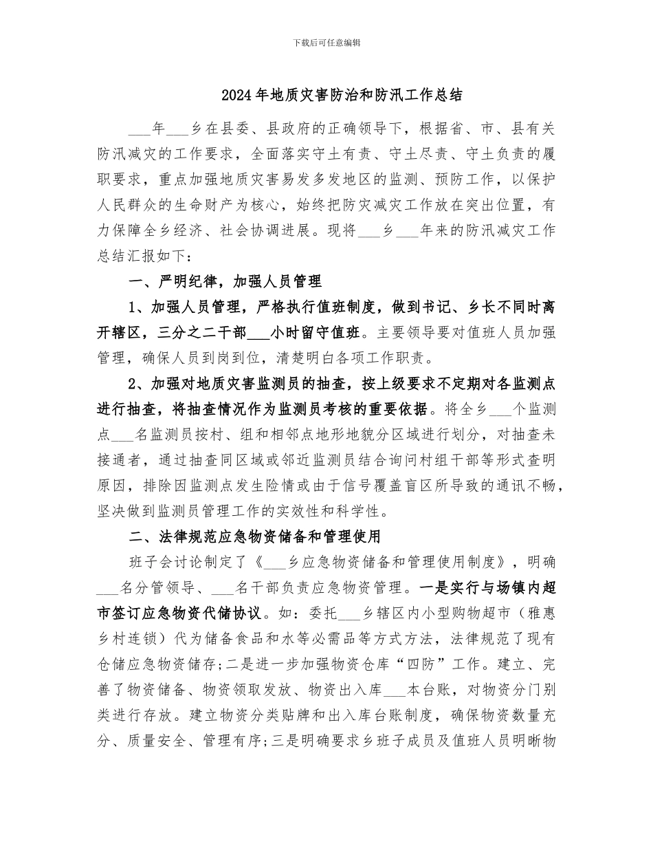 2024年地质灾害防治和防汛工作总结_第1页