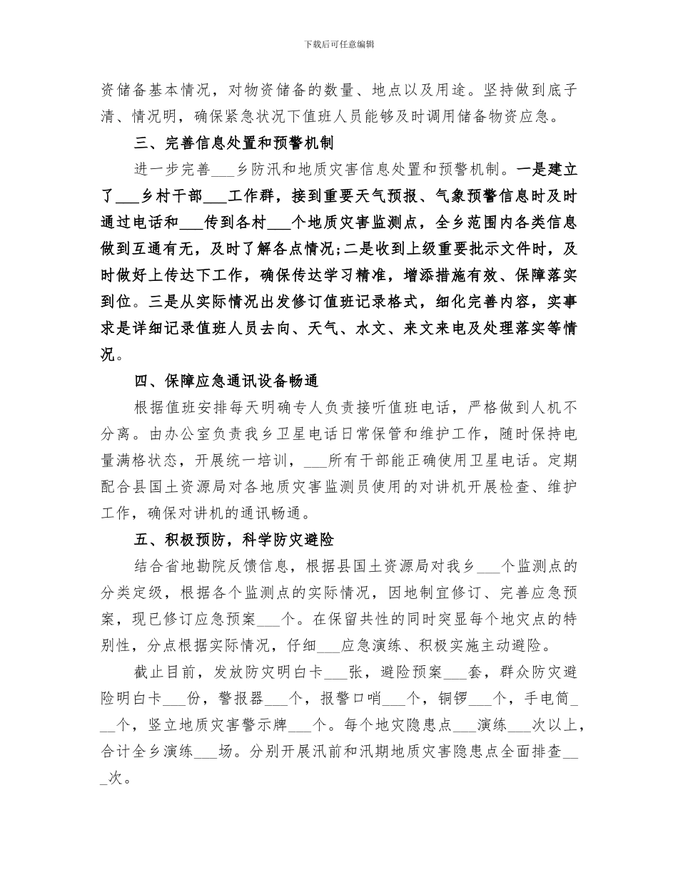 2024年地质灾害防治和防汛工作总结_第2页