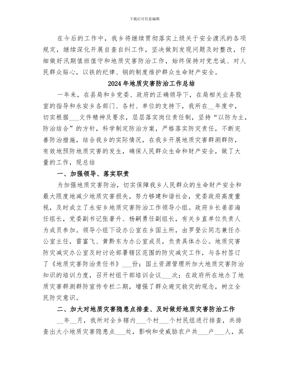 2024年地质灾害防治和防汛工作总结_第3页