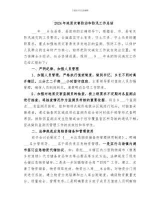 2024年地质灾害防治和防汛工作总结