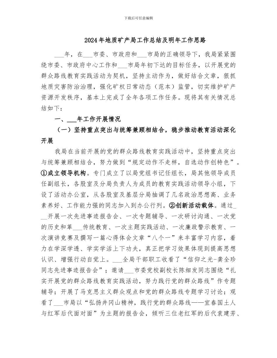 2024年地质矿产局工作总结及明年工作思路_第1页