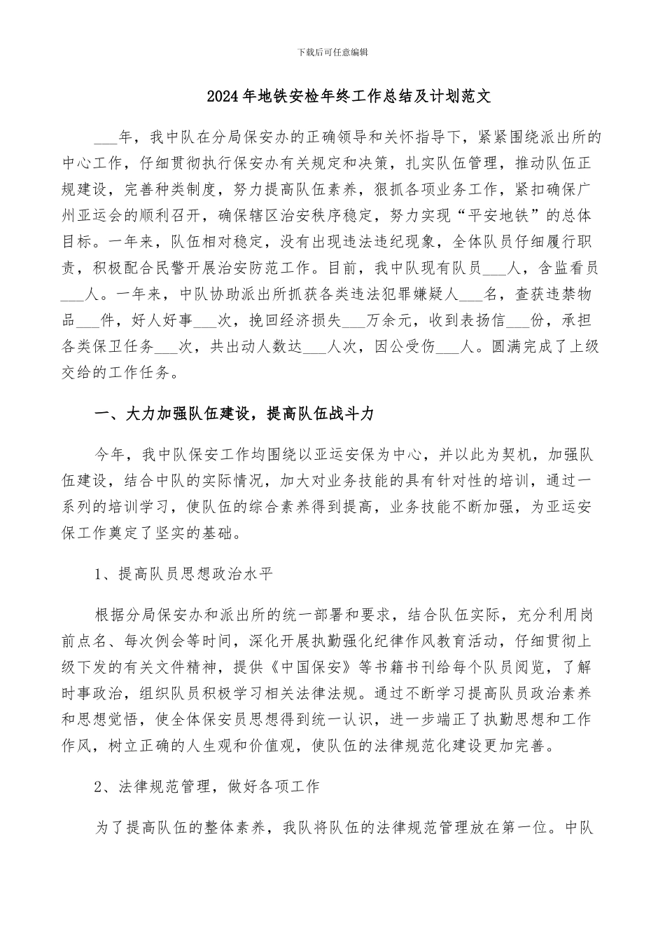 2024年地铁安检年终工作总结及计划范文_第1页