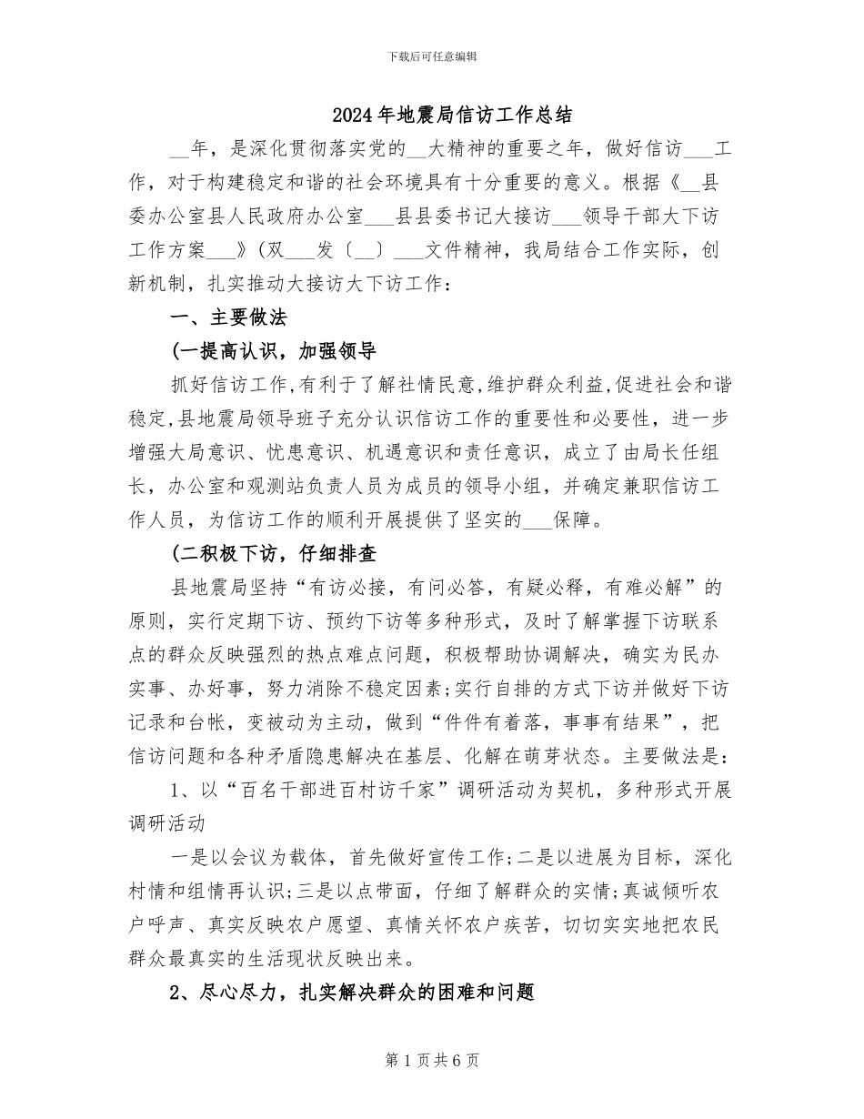 2024年地震局信访工作总结_第1页