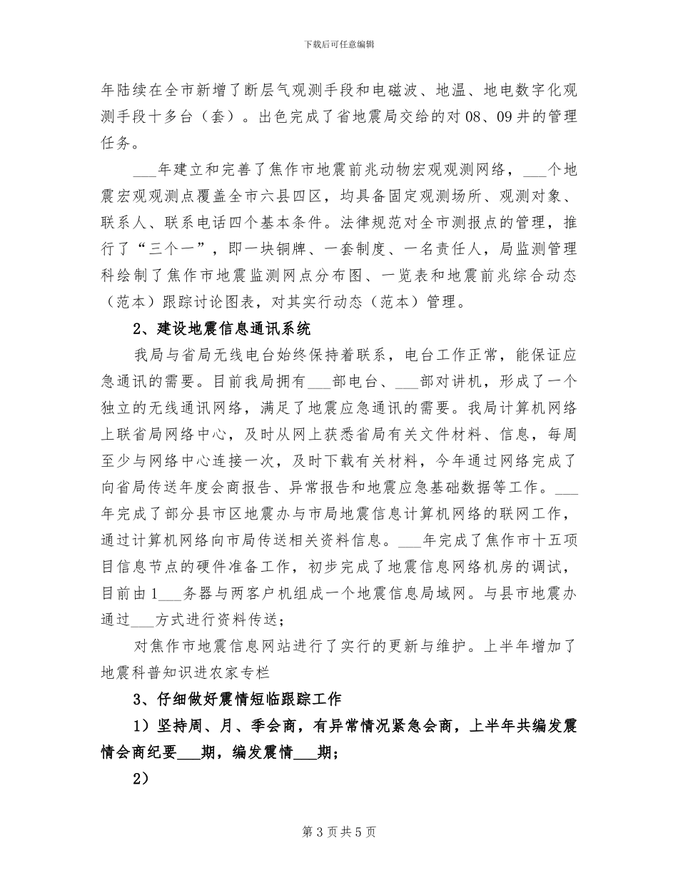 2024年地震局实施细则情况半年总结_第3页
