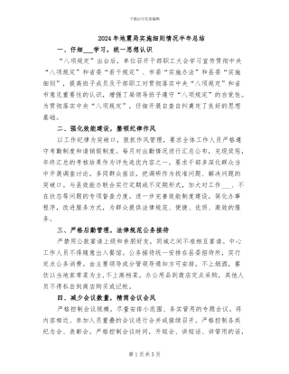 2024年地震局实施细则情况半年总结