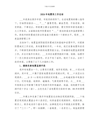 2024年地震局工作总结