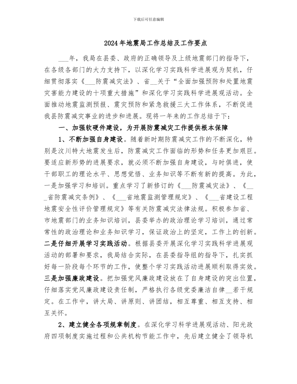 2024年地震局工作总结及工作要点_第1页