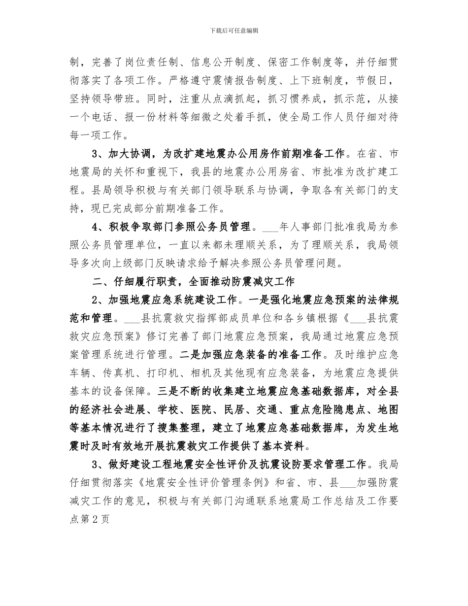 2024年地震局工作总结及工作要点_第2页