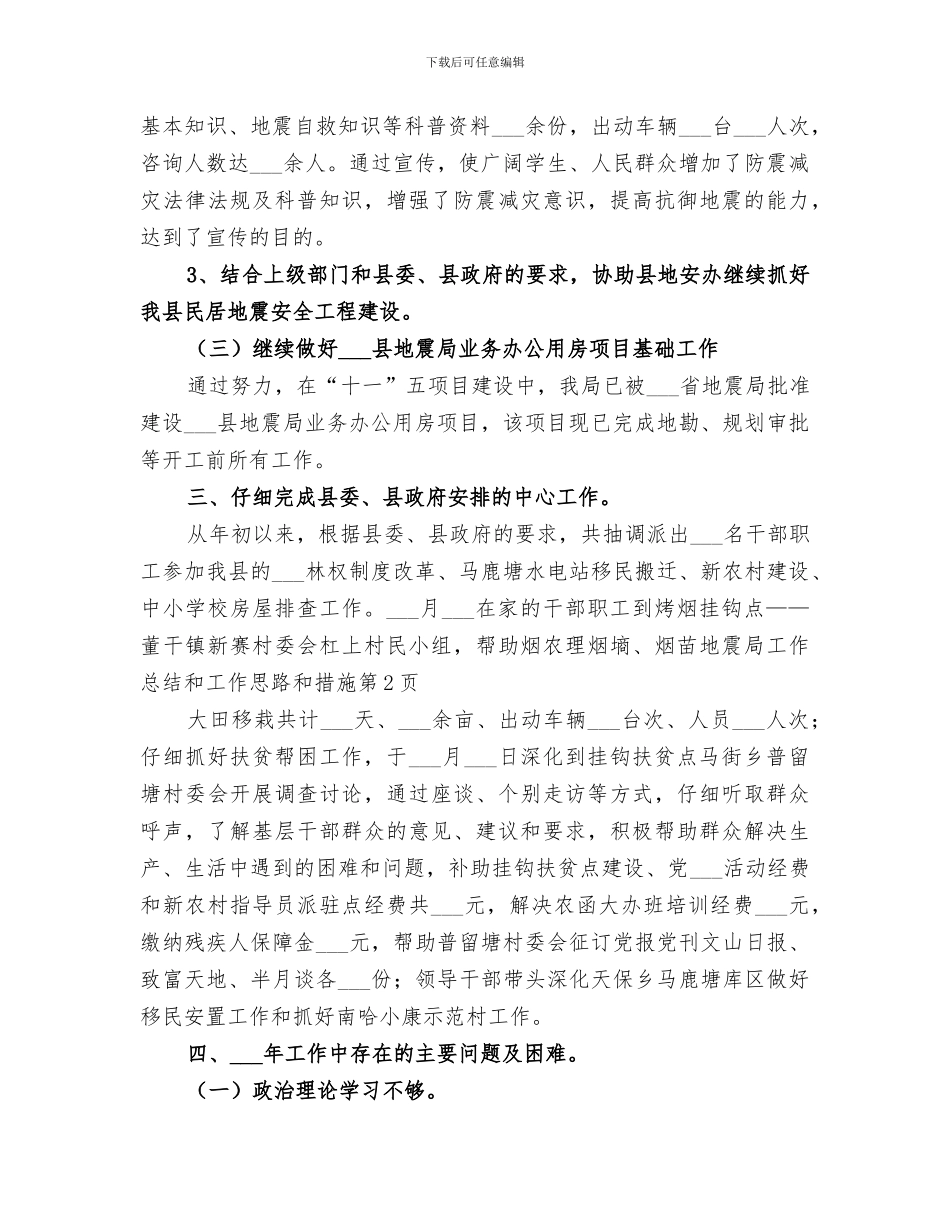 2024年地震局工作总结和工作思路和措施_第3页