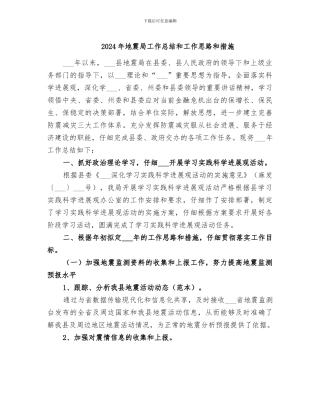2024年地震局工作总结和工作思路和措施