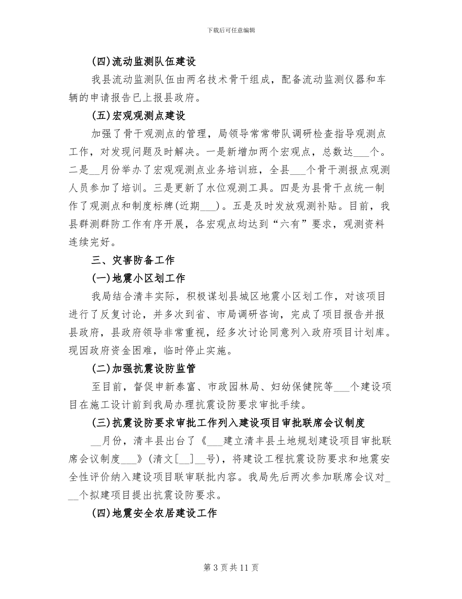 2024年地震局年终工作总结_第3页