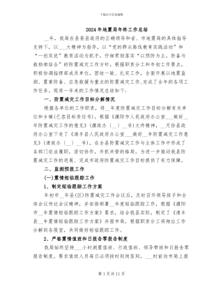 2024年地震局年终工作总结