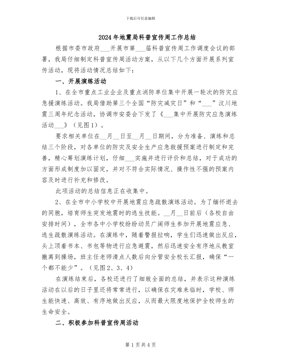 2024年地震局科普宣传周工作总结_第1页