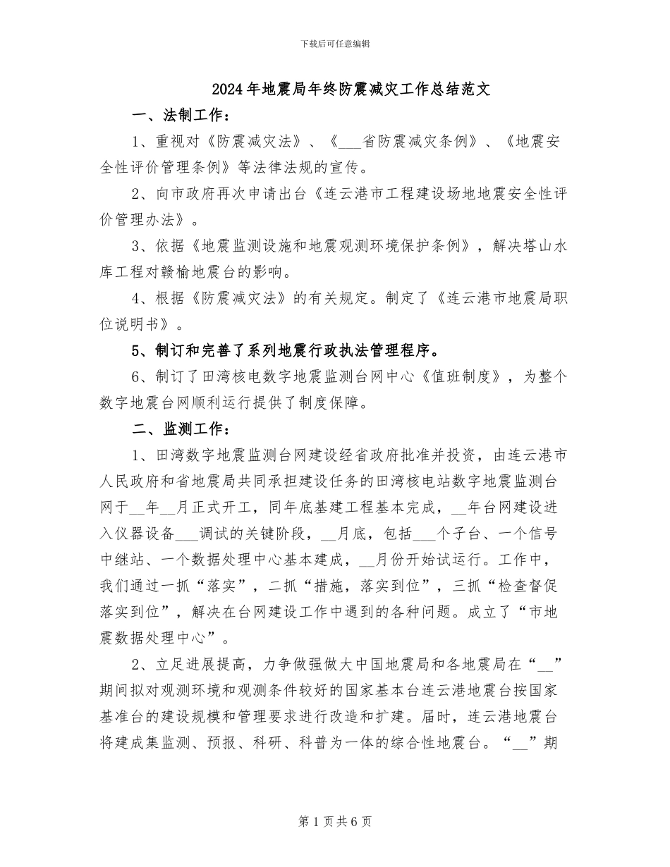 2024年地震局年终防震减灾工作总结范文_第1页