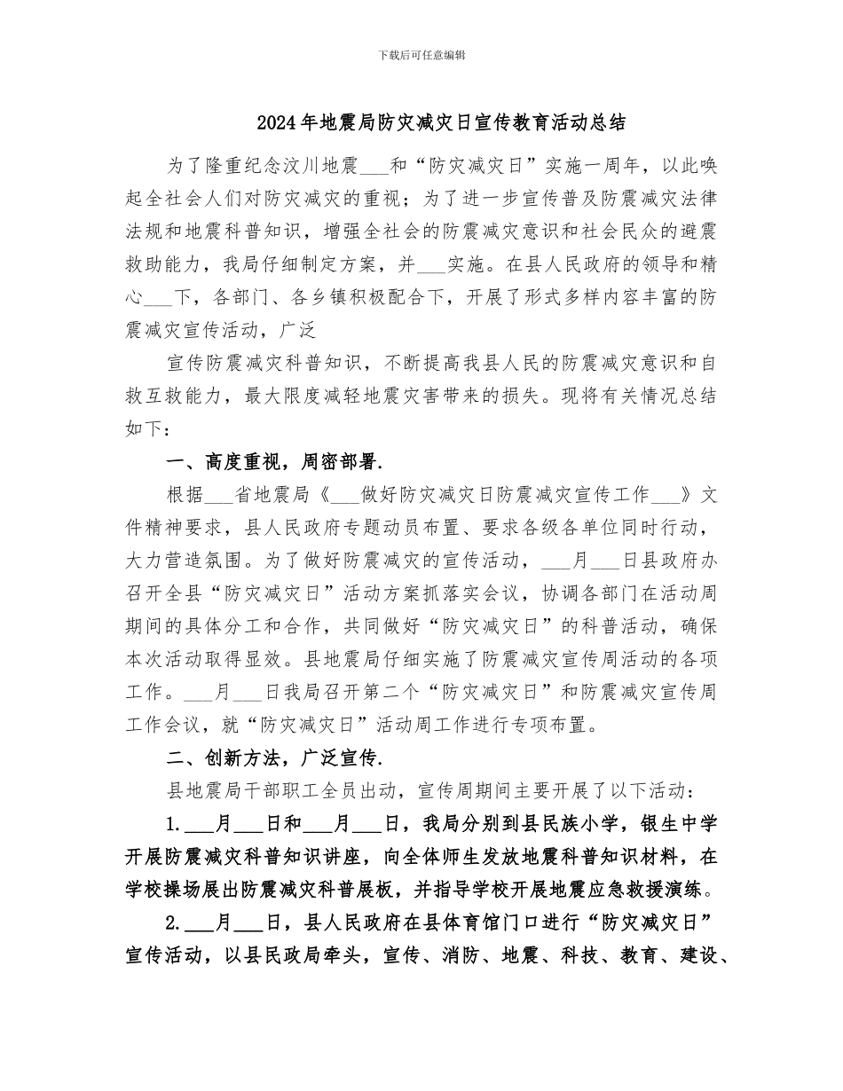 2024年地震局防灾减灾日宣传教育活动总结_第1页