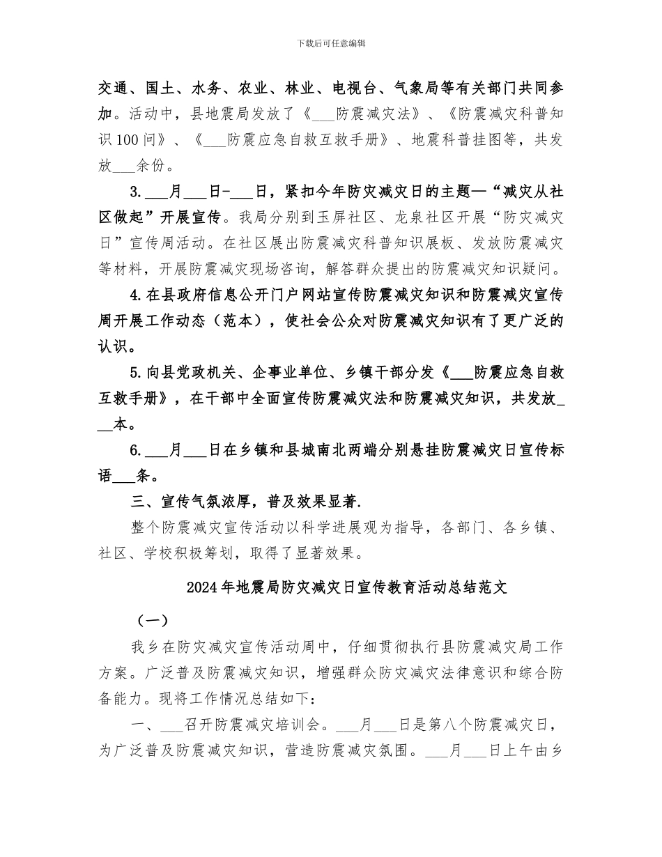 2024年地震局防灾减灾日宣传教育活动总结_第2页