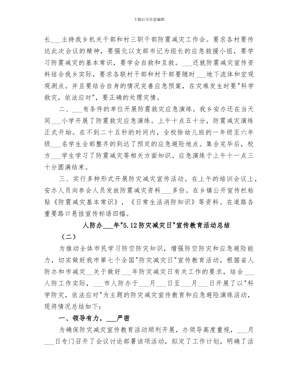 2024年地震局防灾减灾日宣传教育活动总结_第3页