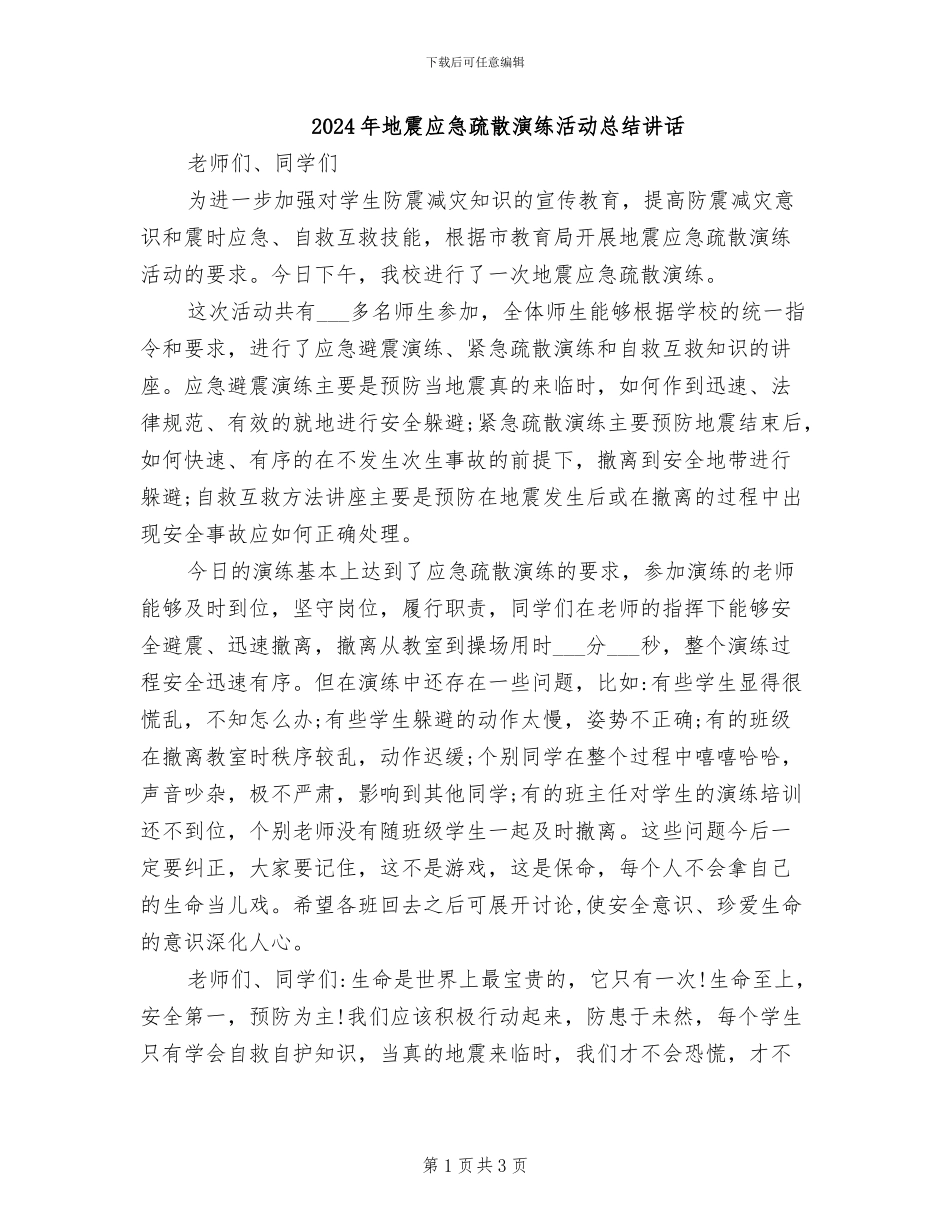 2024年地震应急疏散演练活动总结讲话_第1页