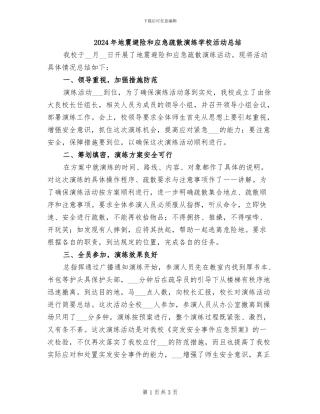 2024年地震避险和应急疏散演练学校活动总结