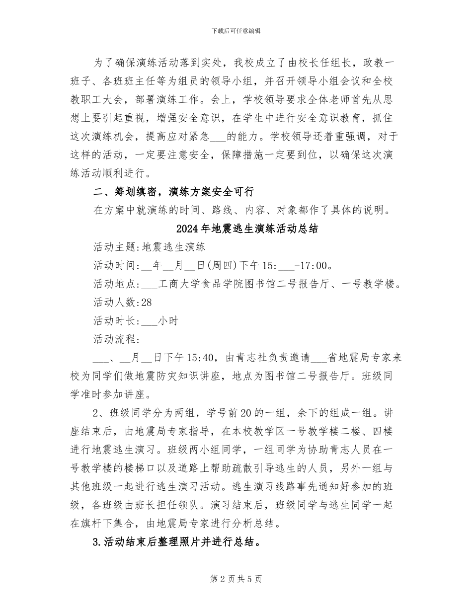 2024年地震逃生应急演练活动总结_第2页