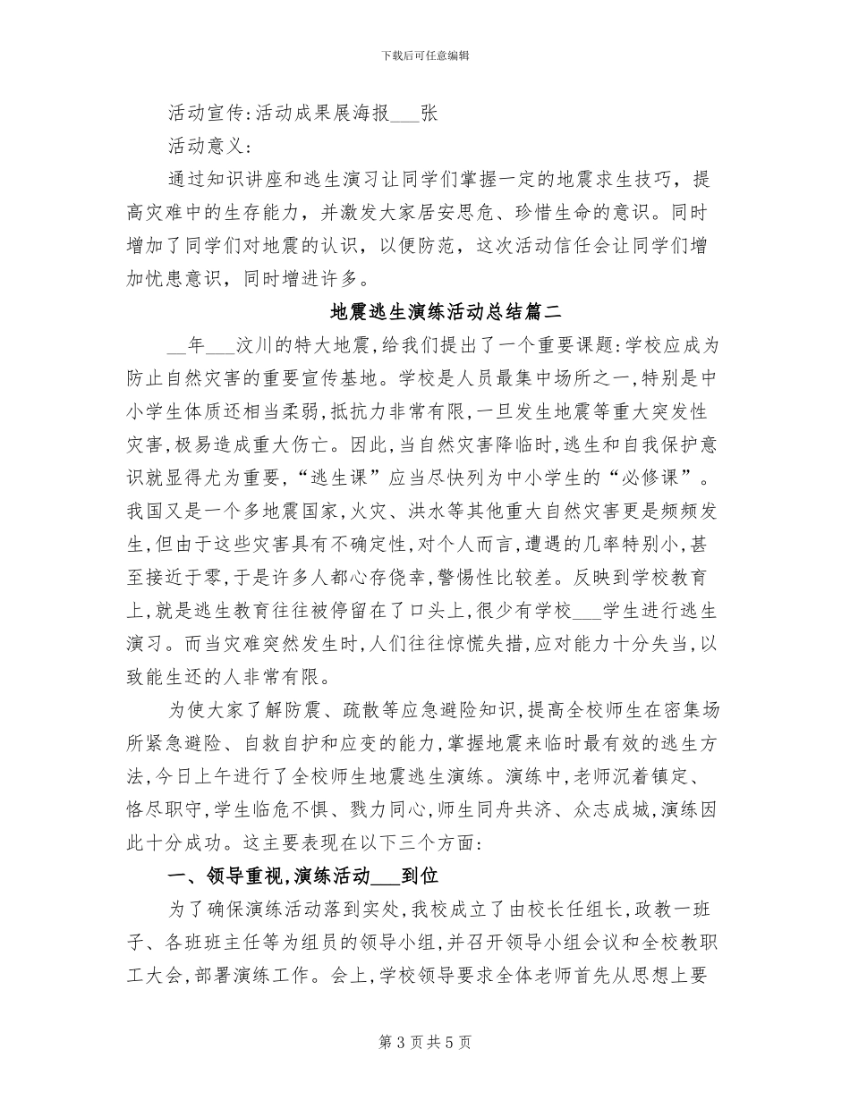2024年地震逃生应急演练活动总结_第3页