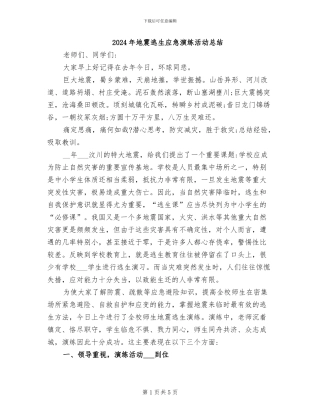 2024年地震逃生应急演练活动总结