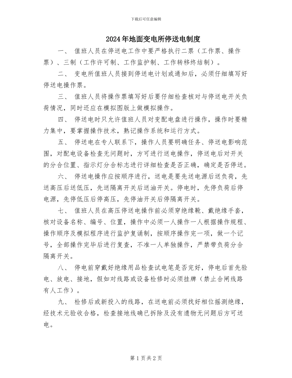 2024年地面变电所停送电制度_第1页