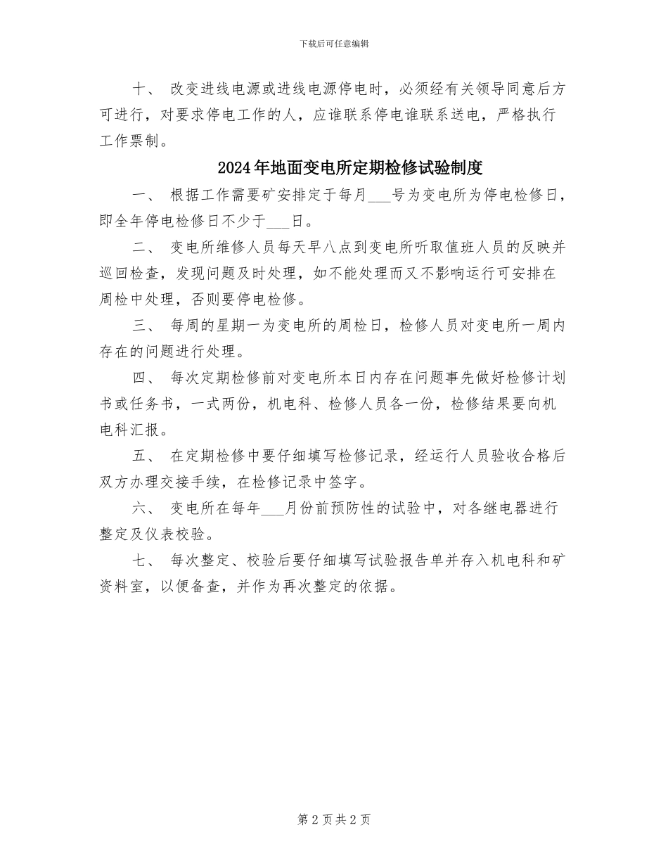2024年地面变电所停送电制度_第2页