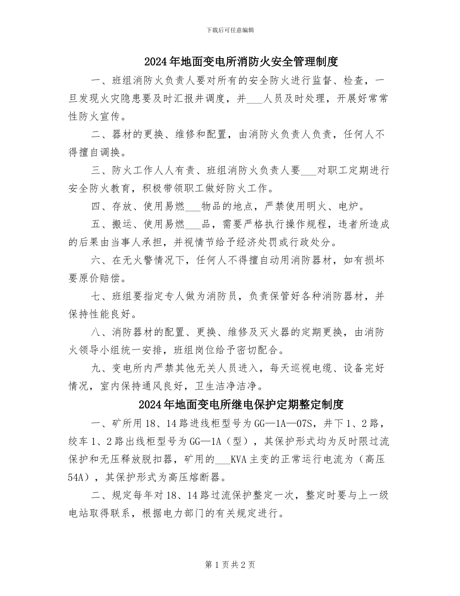 2024年地面变电所消防火安全管理制度_第1页