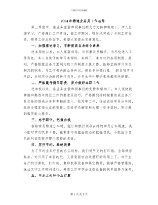 2024年场地业务员工作总结