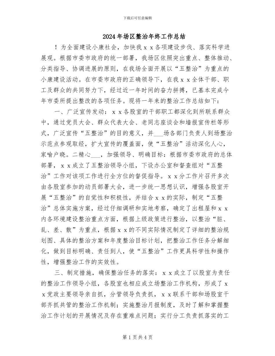 2024年场区整治年终工作总结_第1页