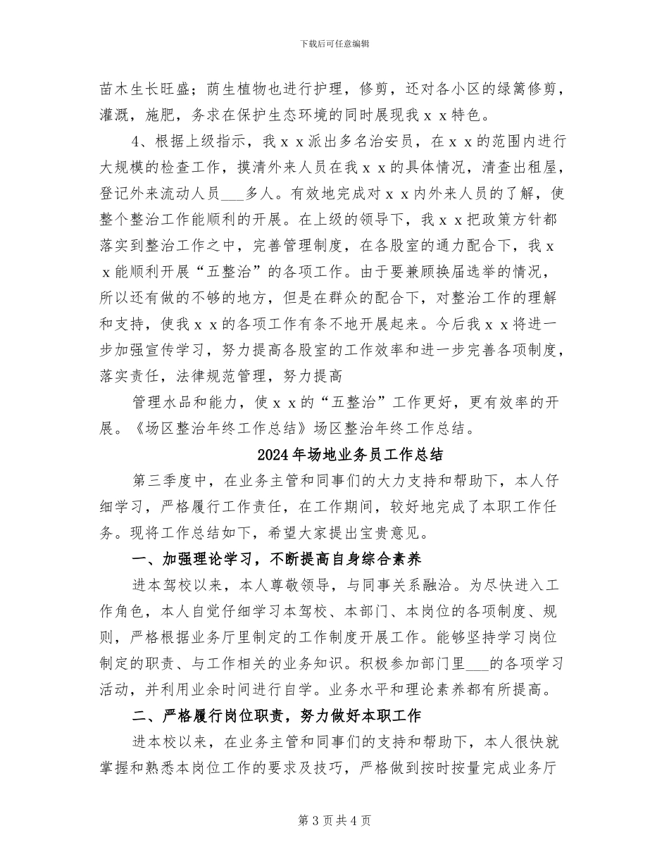 2024年场区整治年终工作总结_第3页