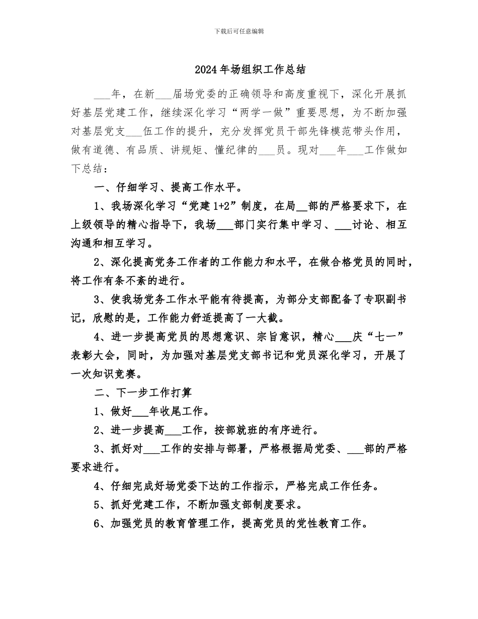 2024年场组织工作总结_第1页