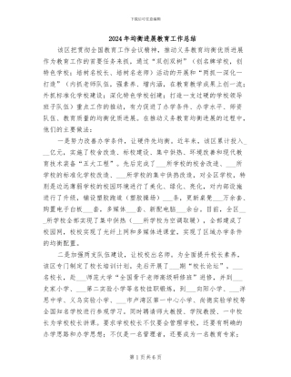 2024年均衡发展教育工作总结