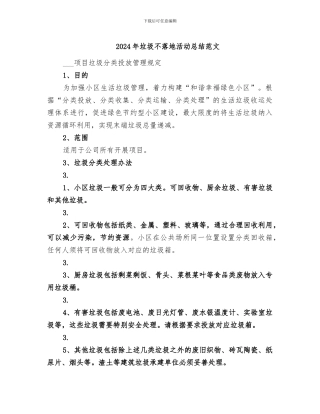 2024年垃圾不落地活动总结范文