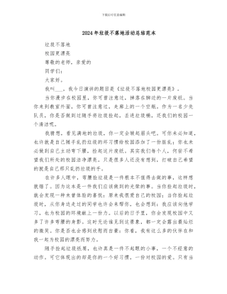 2024年垃圾不落地活动总结范本