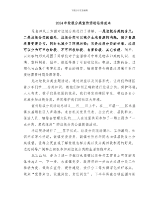 2024年垃圾分类宣传活动总结范本