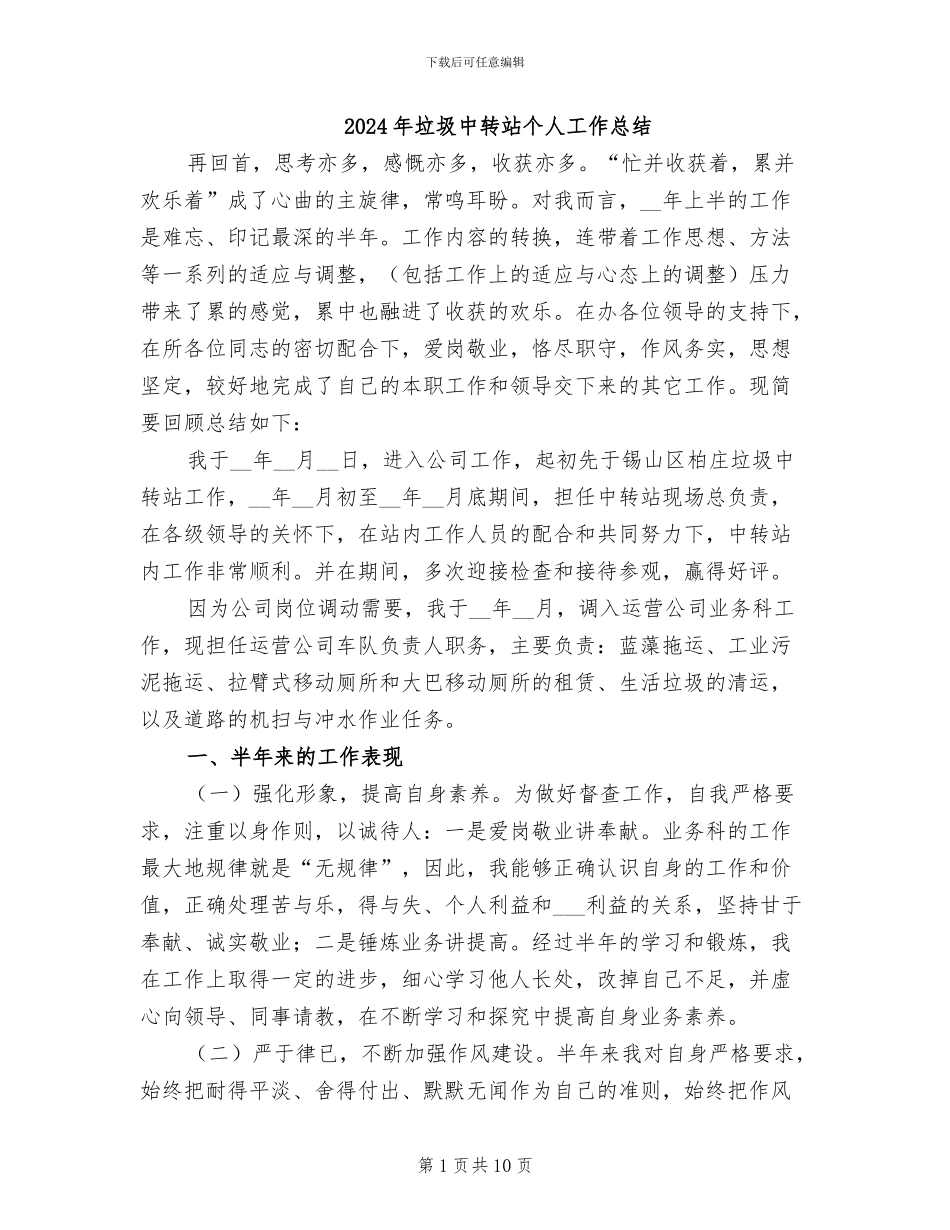 2024年垃圾中转站个人工作总结_第1页