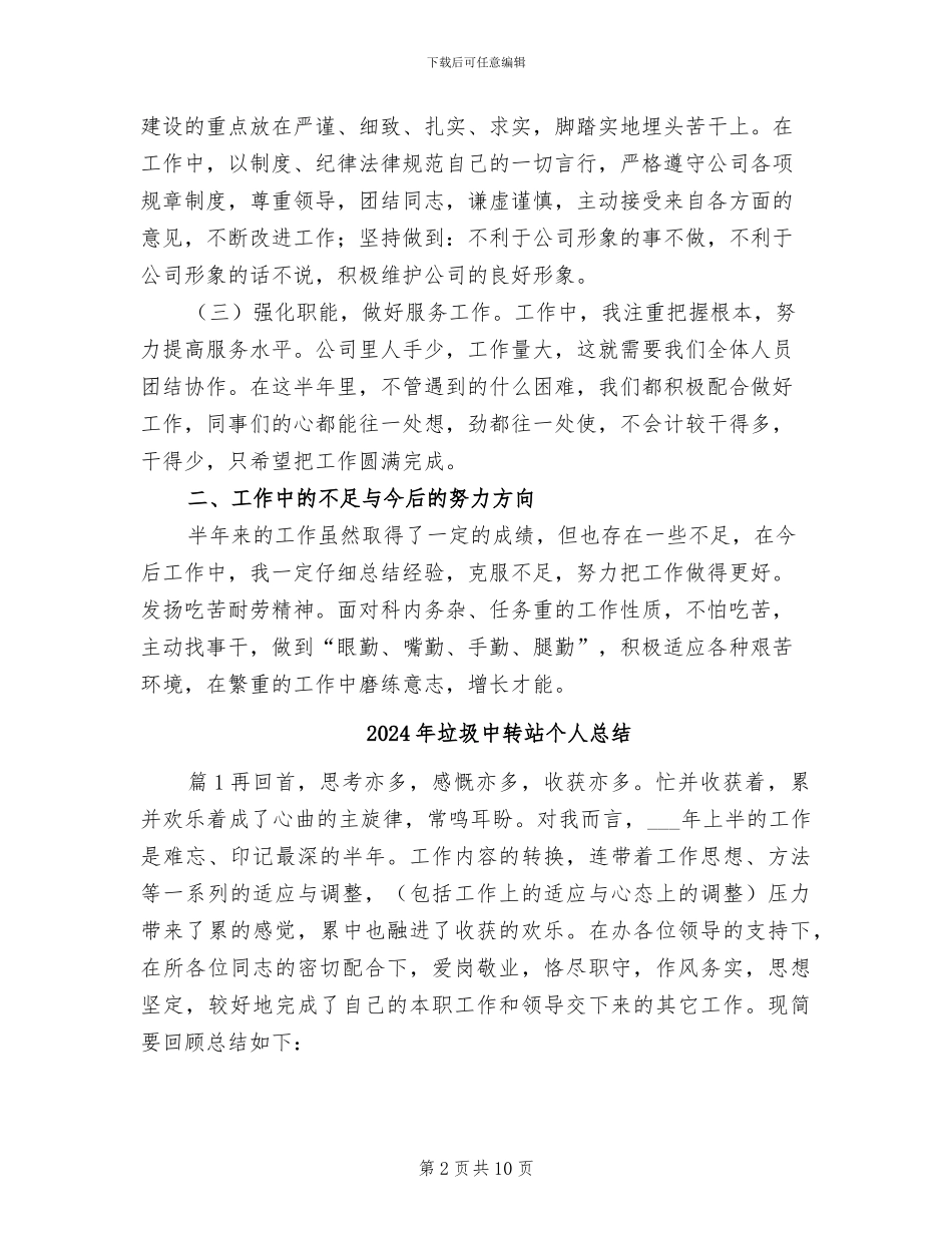 2024年垃圾中转站个人工作总结_第2页