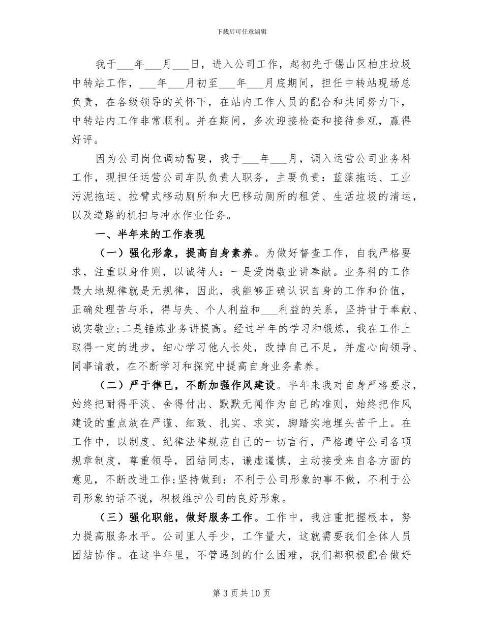 2024年垃圾中转站个人工作总结_第3页