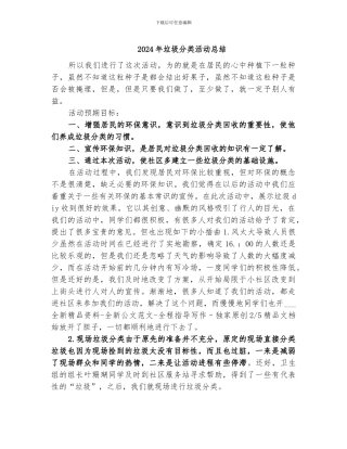 2024年垃圾分类活动总结