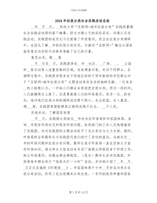 2024年垃圾分类社会实践活动总结