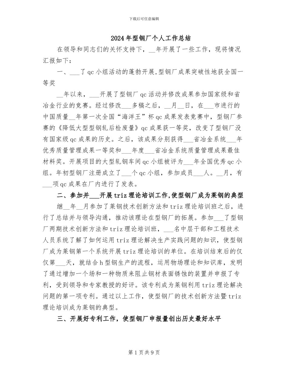 2024年型钢厂个人工作总结_第1页