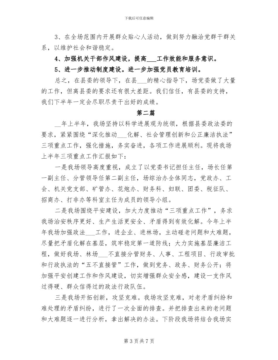 2024年垦殖场上年组织总结及下年安排_第3页