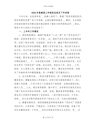 2024年垦殖场上年组织总结及下年安排